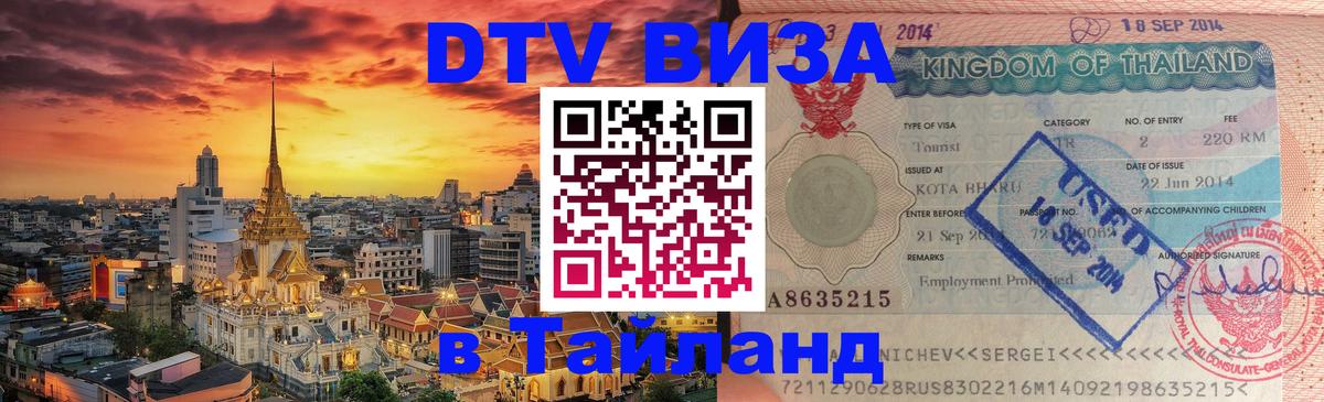 DTV (ДТВ) visa Таиланд Чебоксары 