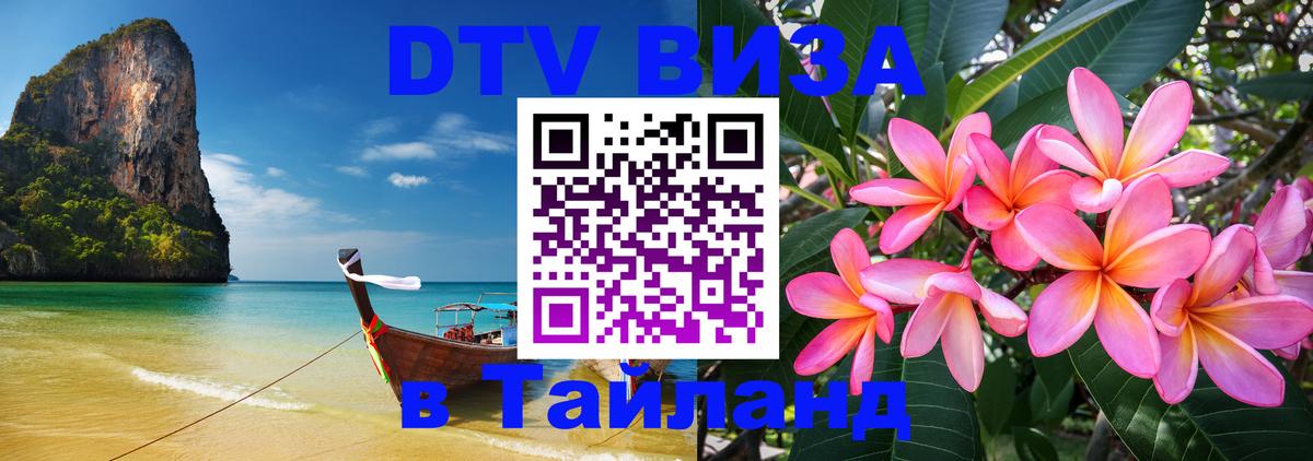 Стоимость и условия DTV визы — оформление в Таиланд под ключ - 19.11.2025 
