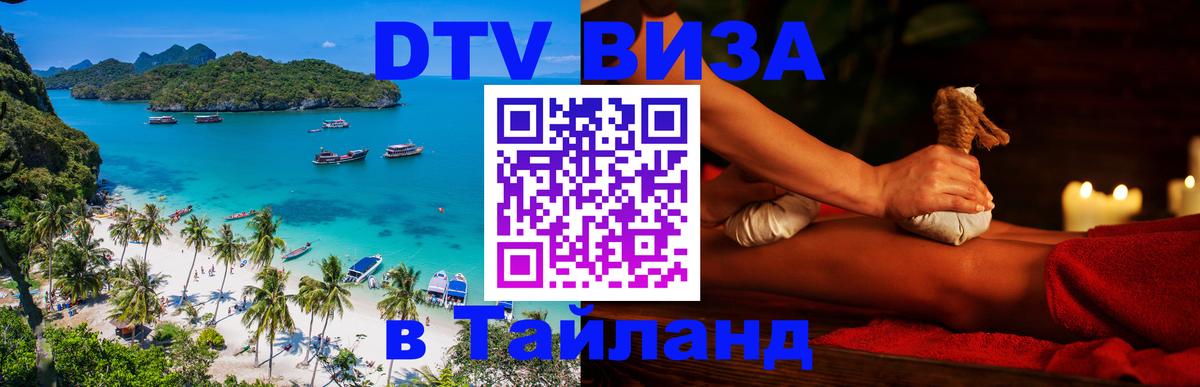 DTV Visa Thailand — прайс и условия, виза без дополнительных документов - 05.10.2025 